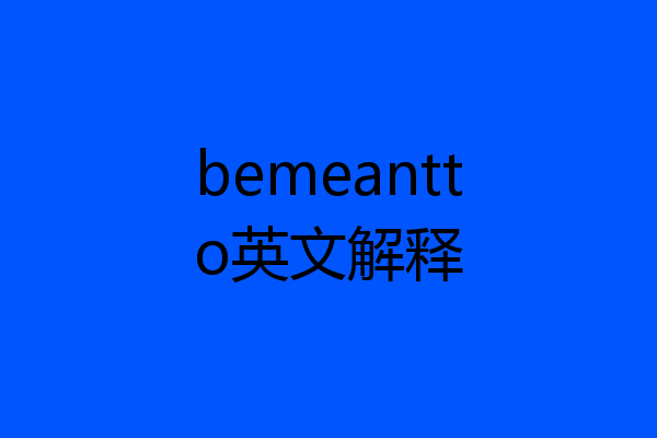 bemeantto英文解释
