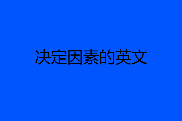 决定因素的英文