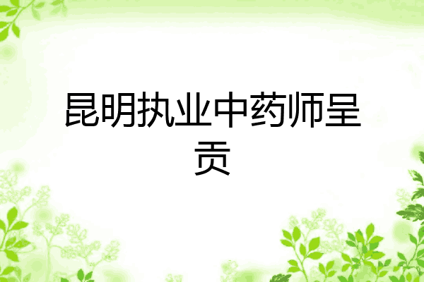 昆明执业中药师呈贡