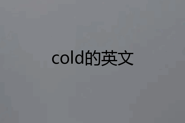 cold的英文