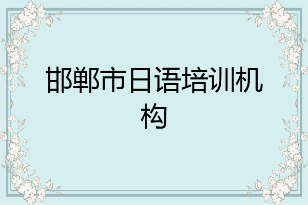 邯郸市日语培训机构