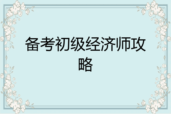 备考初级经济师攻略