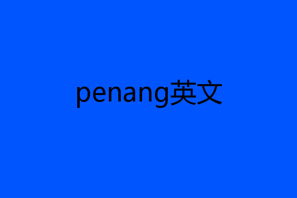 penang英文