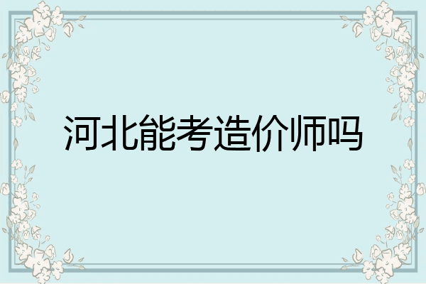 河北能考造价师吗