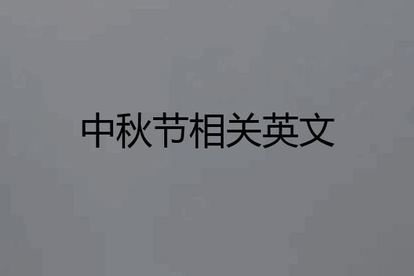 中秋节相关英文