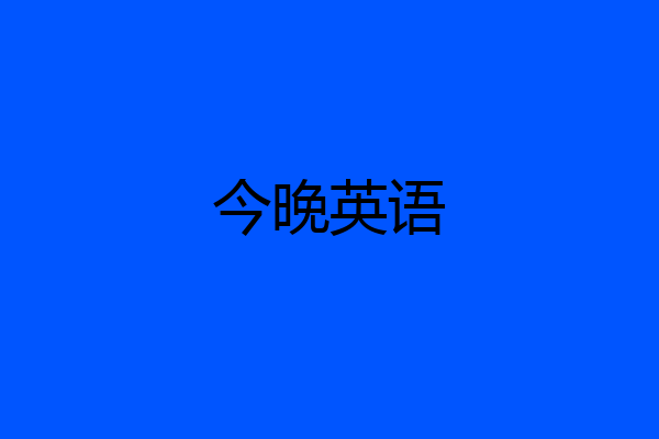 今晚英语
