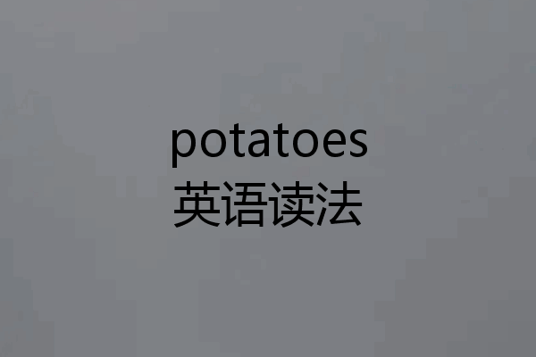 potatoes英语读法