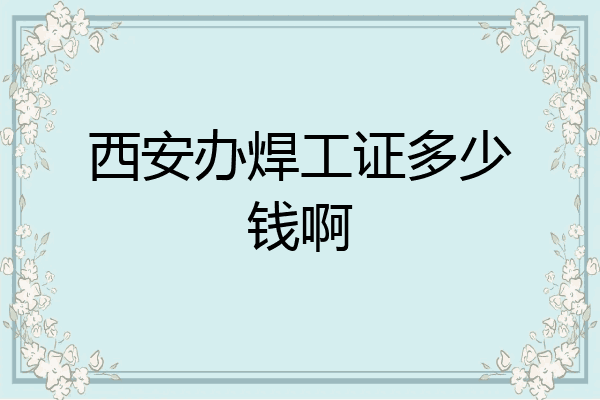 西安办焊工证多少钱啊