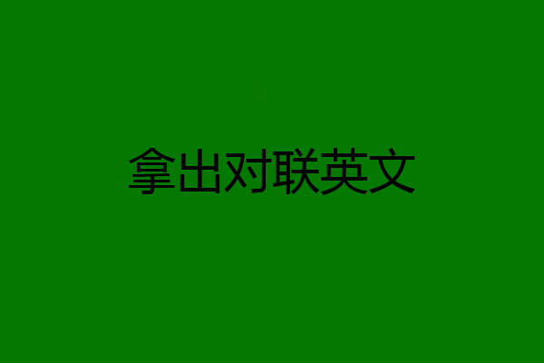 拿出对联英文