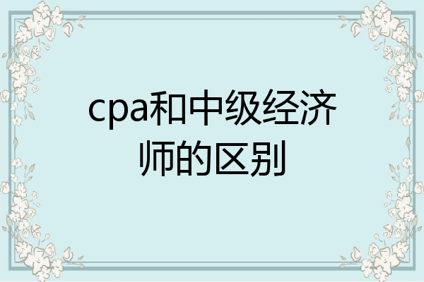cpa和中级经济师的区别