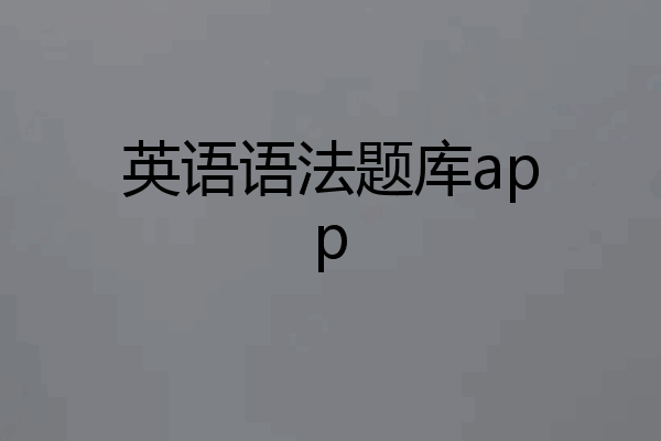 英语语法题库app