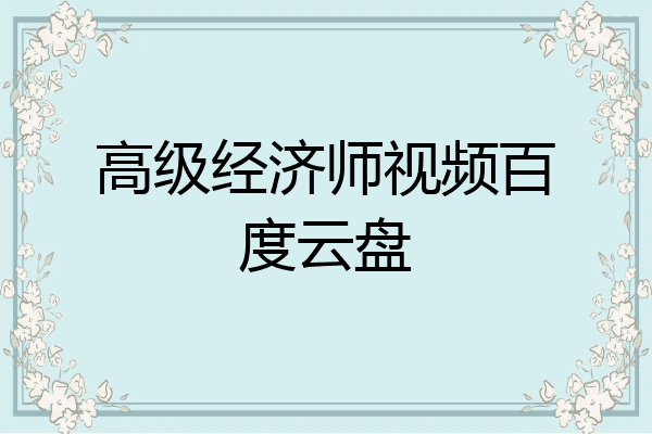 高级经济师视频百度云盘