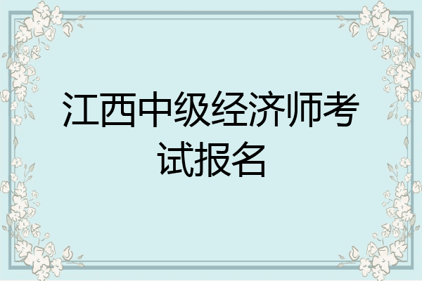 江西中级经济师考试报名