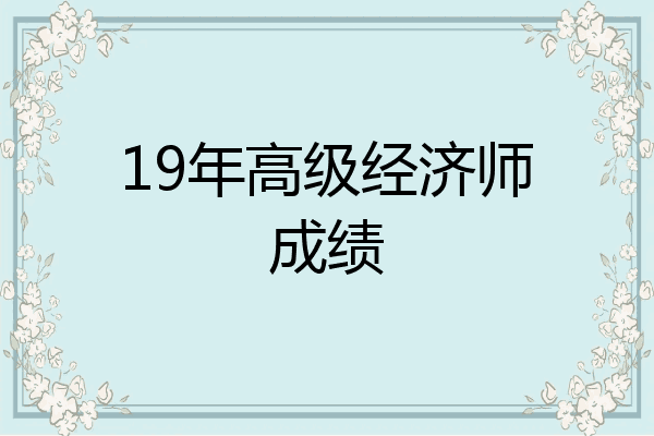 19年高级经济师成绩
