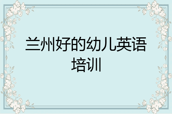 兰州好的幼儿英语培训