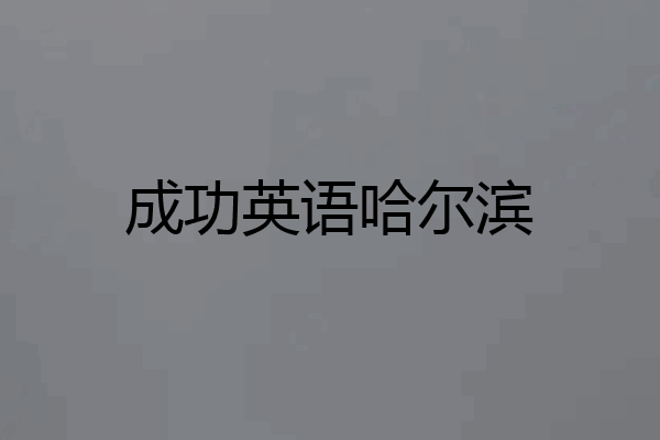 成功英语哈尔滨