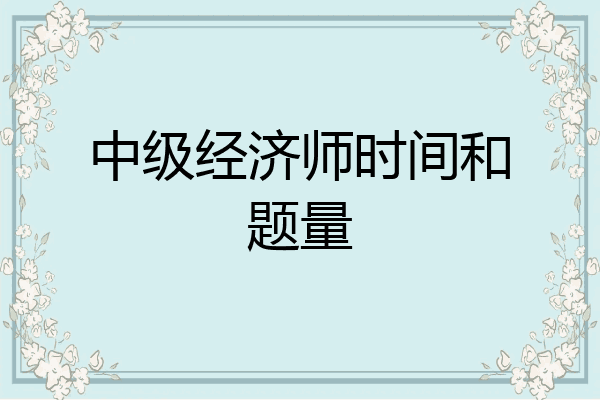 中级经济师时间和题量