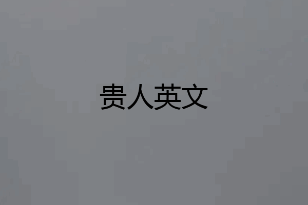 贵人英文