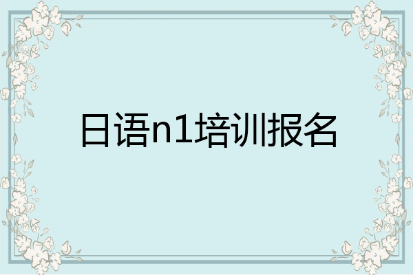 日语n1培训报名