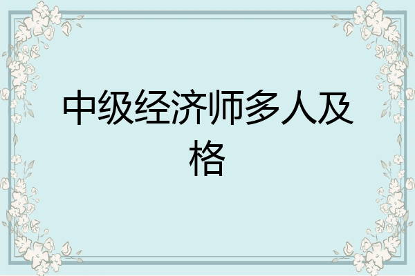 中级经济师多人及格