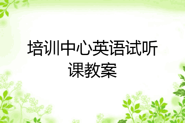 培训中心英语试听课教案