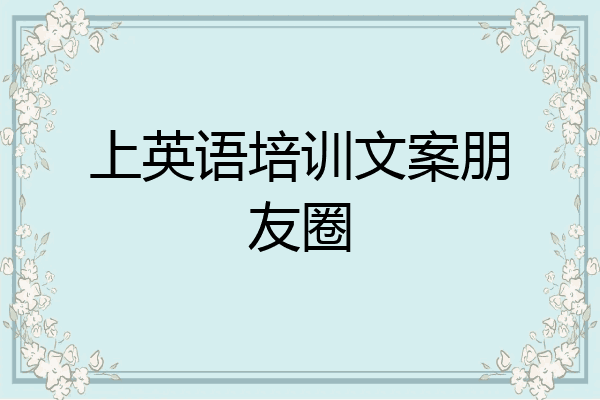 上英语培训文案朋友圈
