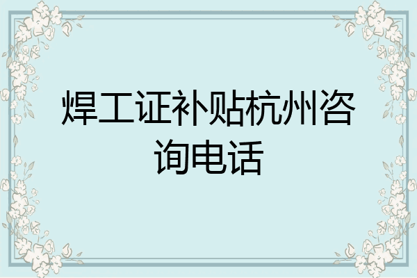 焊工证补贴杭州咨询电话