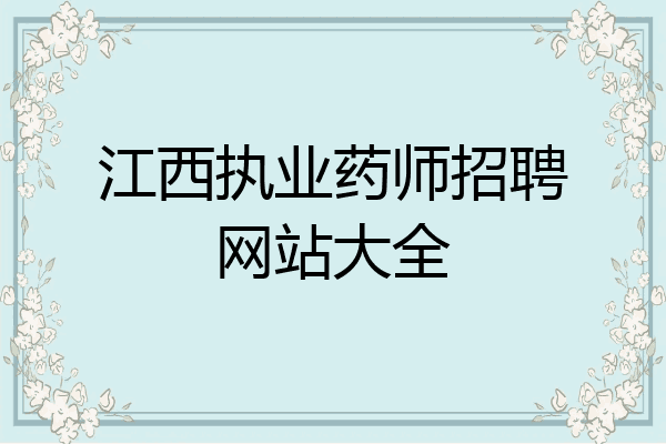 江西执业药师招聘网站大全