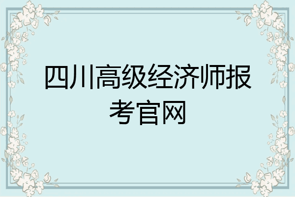四川高级经济师报考官网