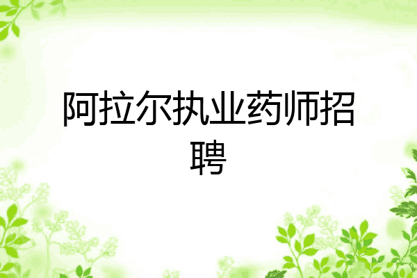 阿拉尔执业药师招聘