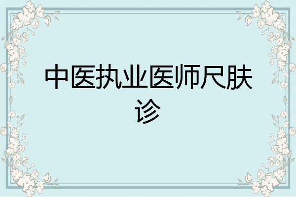中医执业医师尺肤诊