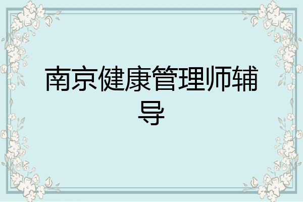 南京健康管理师辅导
