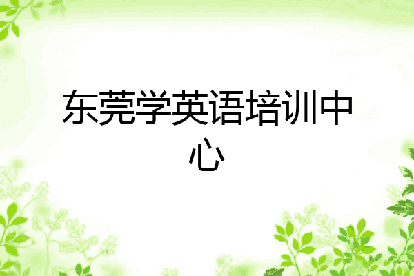 东莞学英语培训中心