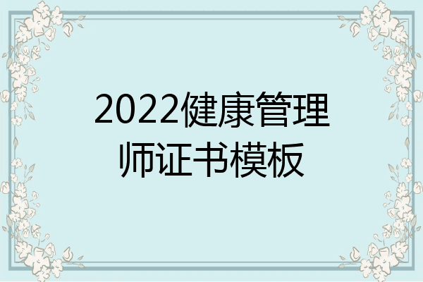 2022健康管理师证书模板