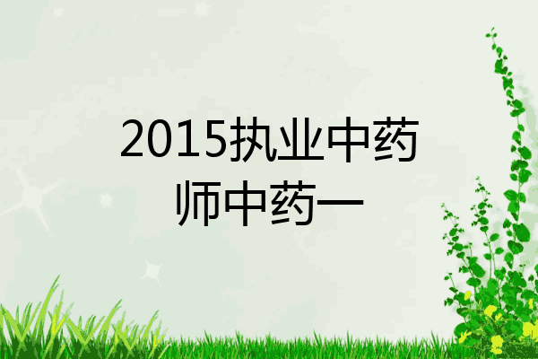 2015执业中药师中药一