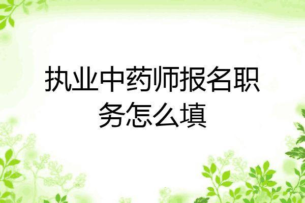 执业中药师报名职务怎么填