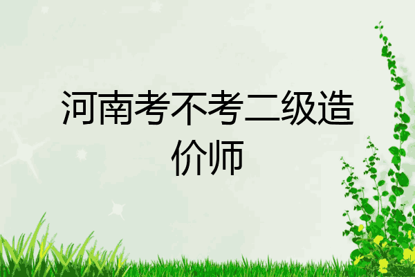 河南考不考二级造价师