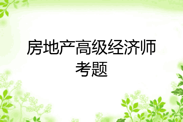 房地产高级经济师考题