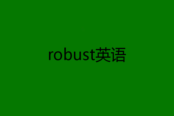 robust英语