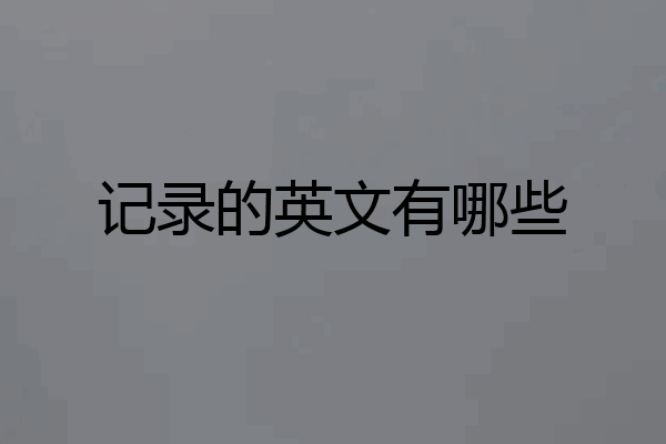记录的英文有哪些