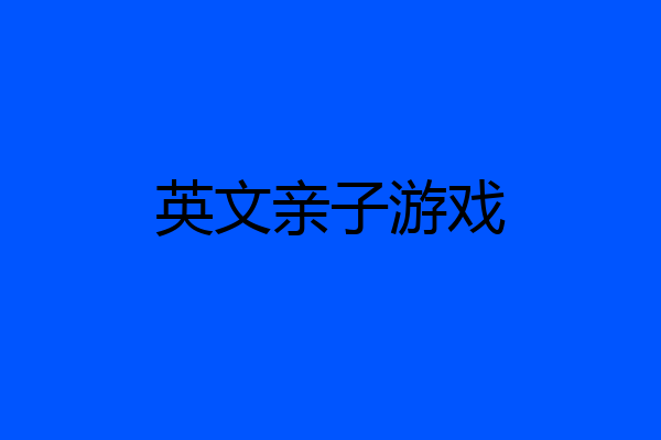 英文亲子游戏