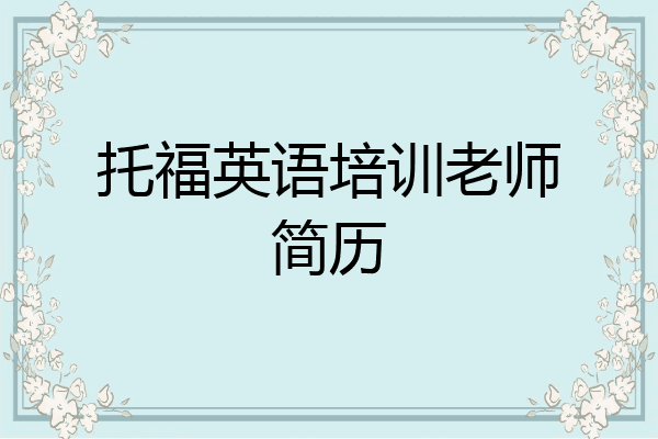 托福英语培训老师简历