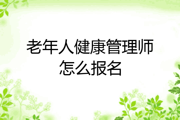 老年人健康管理师怎么报名