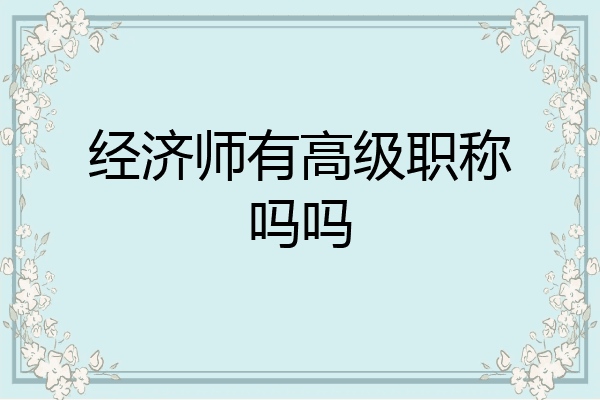 经济师有高级职称吗吗