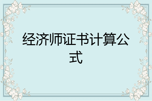 经济师证书计算公式