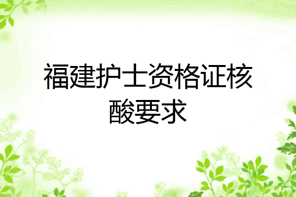 福建护士资格证核酸要求