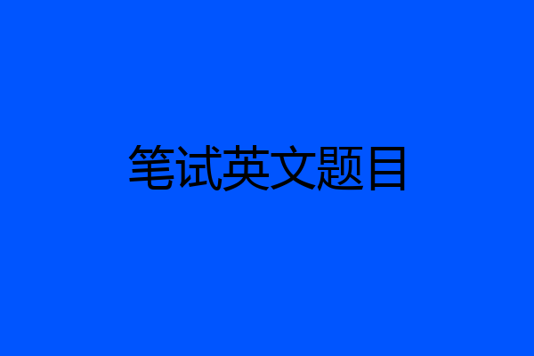 笔试英文题目