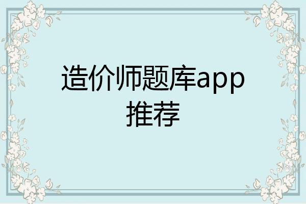 造价师题库app推荐