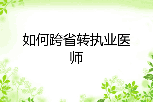 如何跨省转执业医师