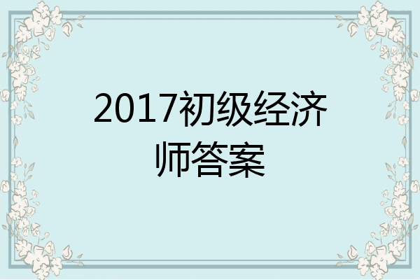 2017初级经济师答案